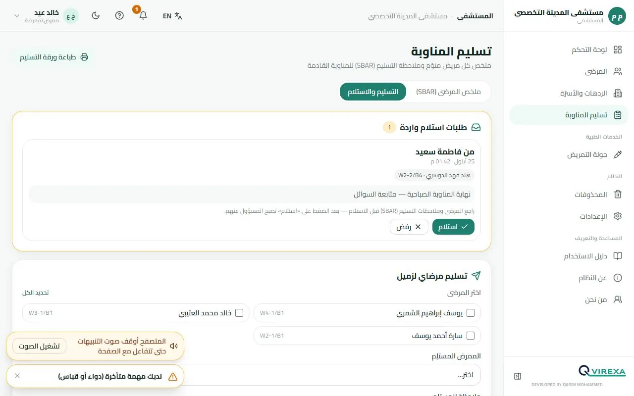 تسليم المرضى بين الممرضين