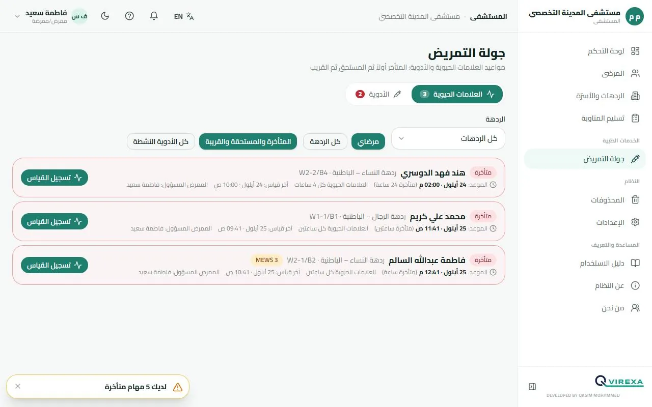 جولة التمريض